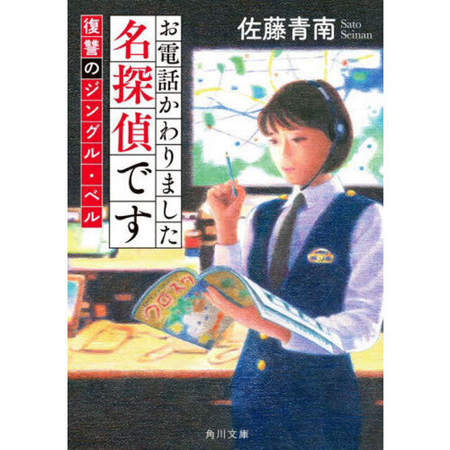 お電話かわりました名探偵です　〔３〕「復讐のジングル・ベル」