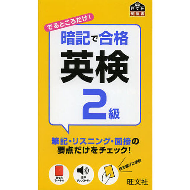 暗記で合格英検２級