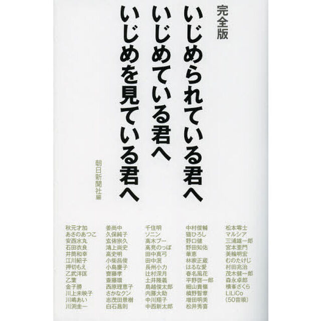 いじめられている君へいじめている君へいじめを見ている君へ「完全版」