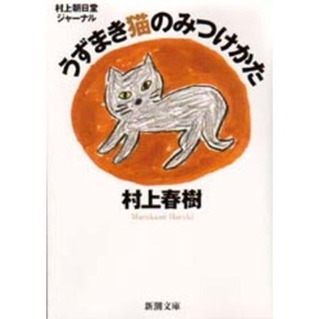 うずまき猫のみつけかた　村上朝日堂ジャーナル