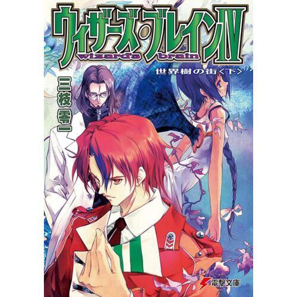 ウィザーズ・ブレイン　４〔下〕「世界樹の街　下」