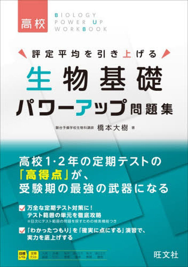 評定平均を引き上げる生物基礎パワーアップ問題集　高校定期テスト対策