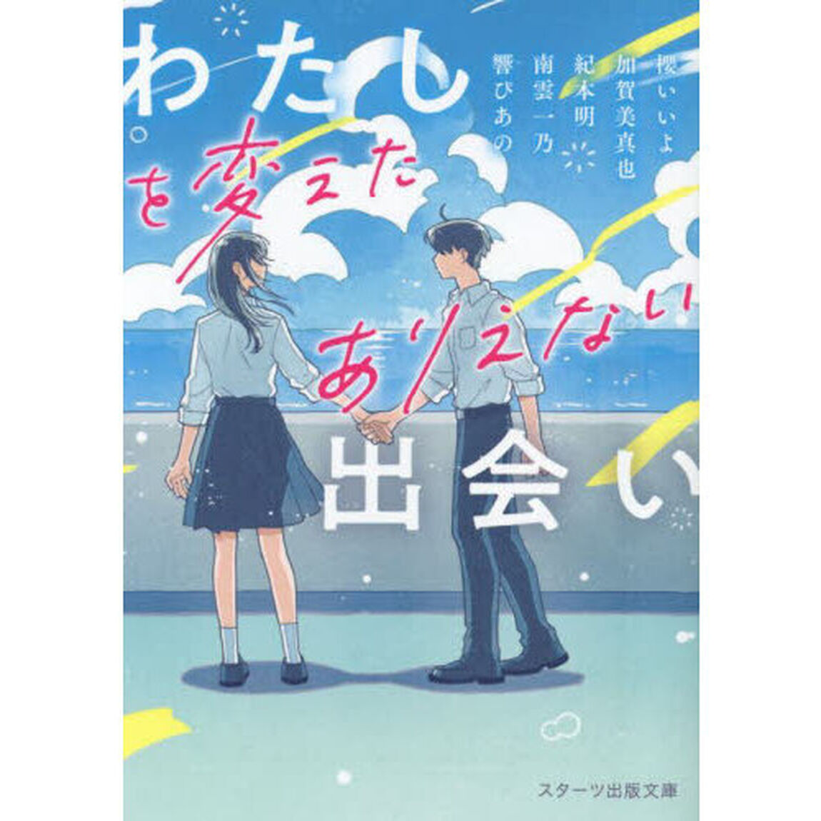 わたしを変えたありえない出会い