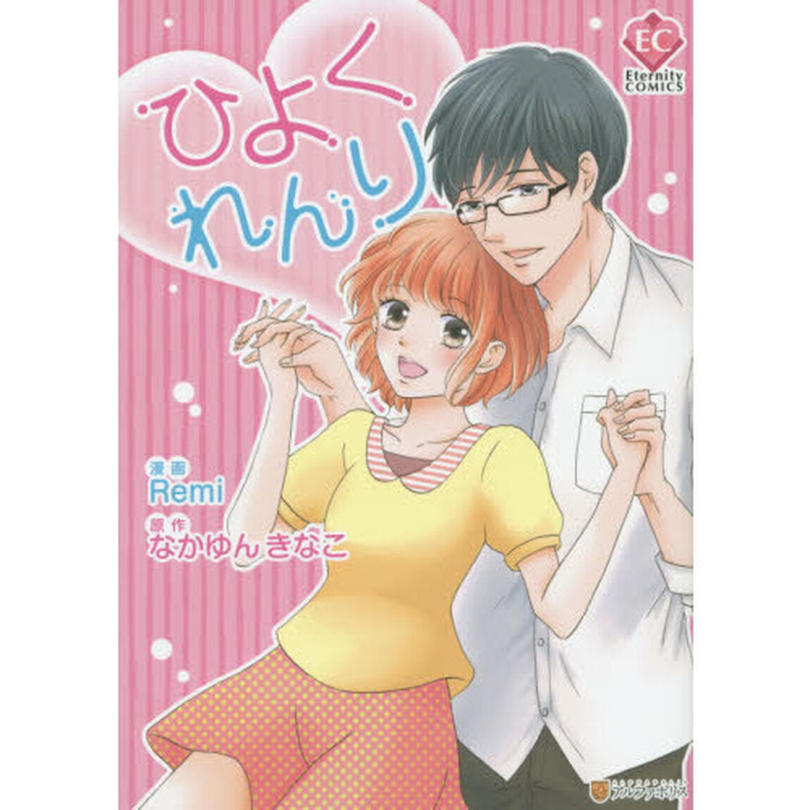 ひよくれんり
