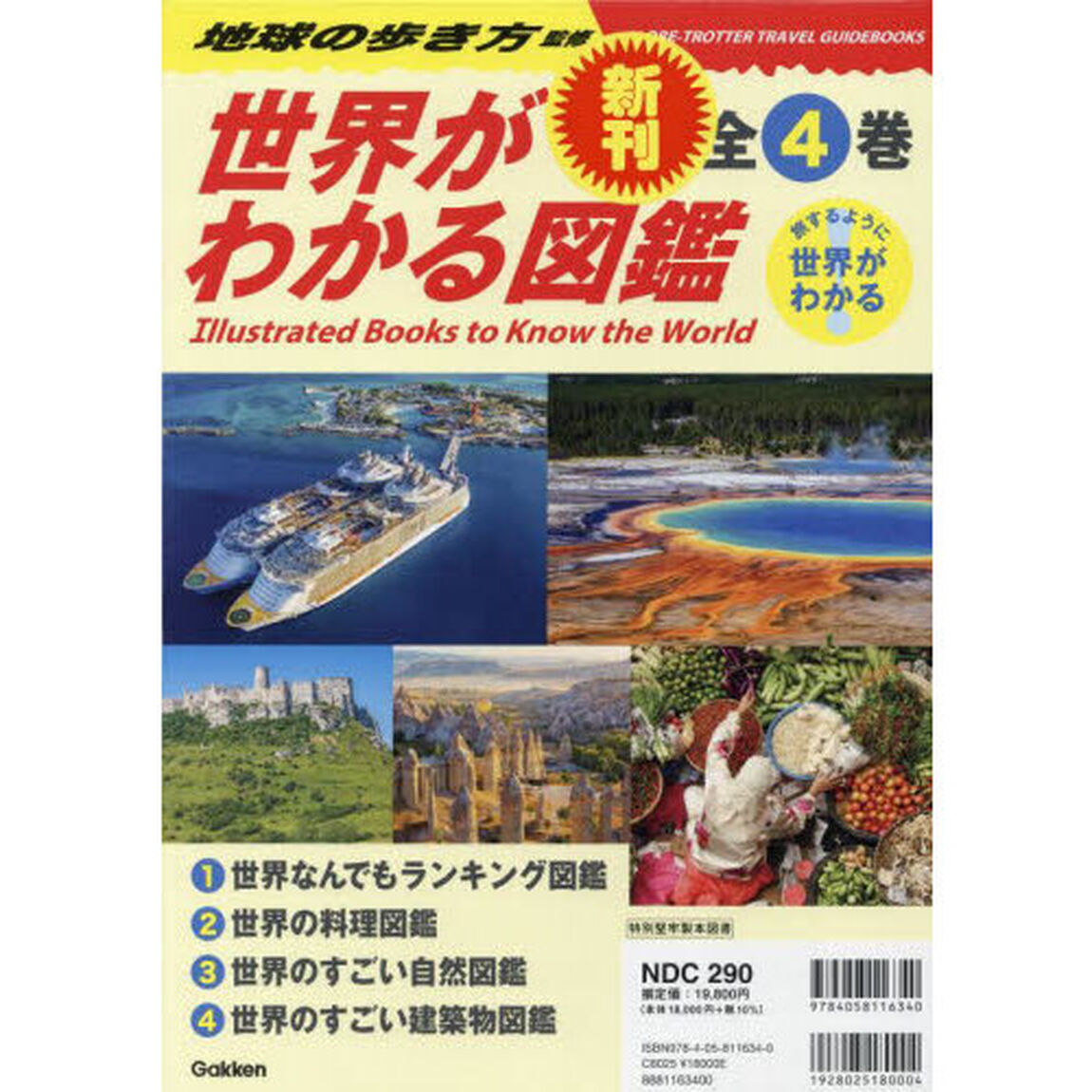 世界がわかる図鑑　旅するように世界がわかる　４巻セット