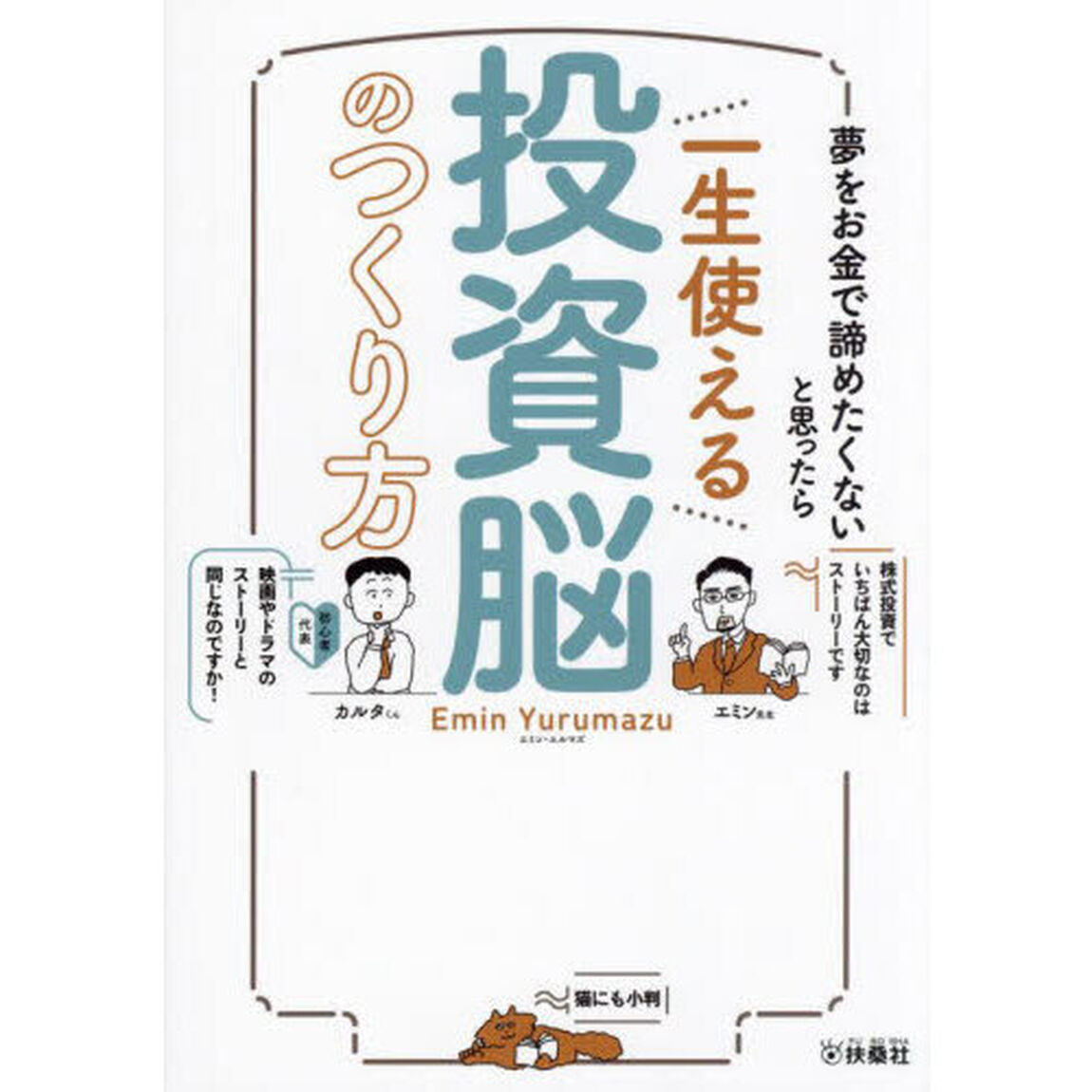 一生使える投資脳のつくり方　夢をお金で諦めたくないと思ったら