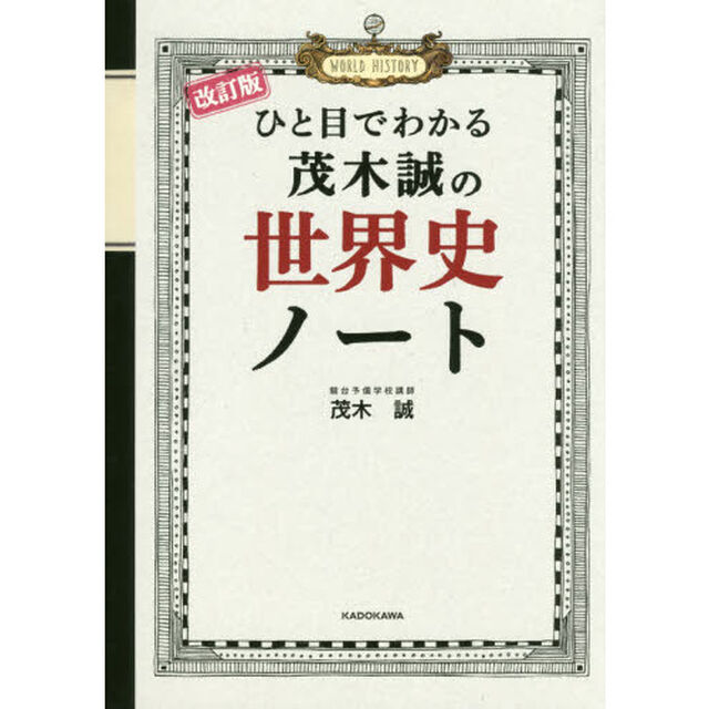 ひと目でわかる茂木誠の世界史ノート「改訂版」