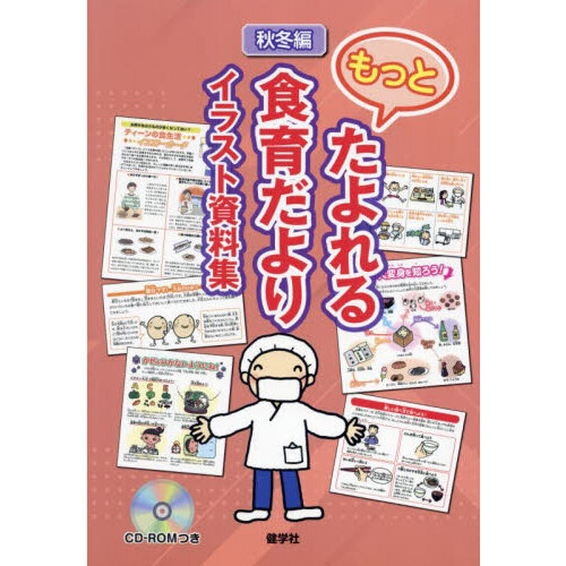 もっとたよれる食育だよりイラスト資料集　秋冬編