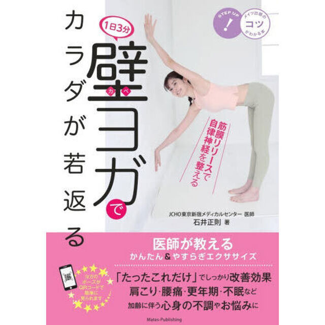 １日３分壁ヨガでカラダが若返る　医師が教えるかんたん＆やすらぎエクササイズ