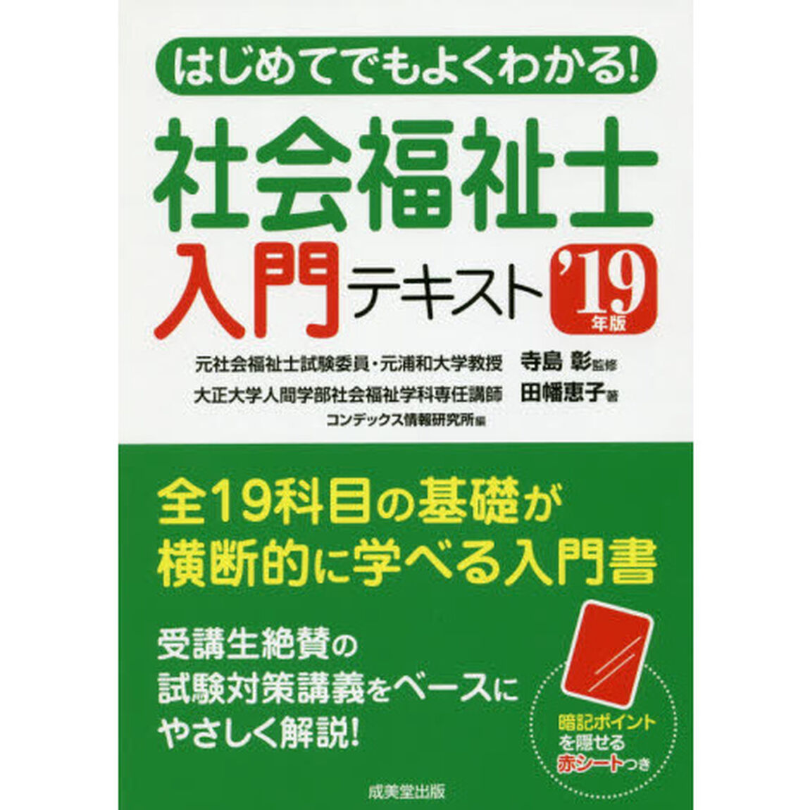 はじめてでもよくわかる！社会福祉士入門テキスト　&rsquo;１９年版