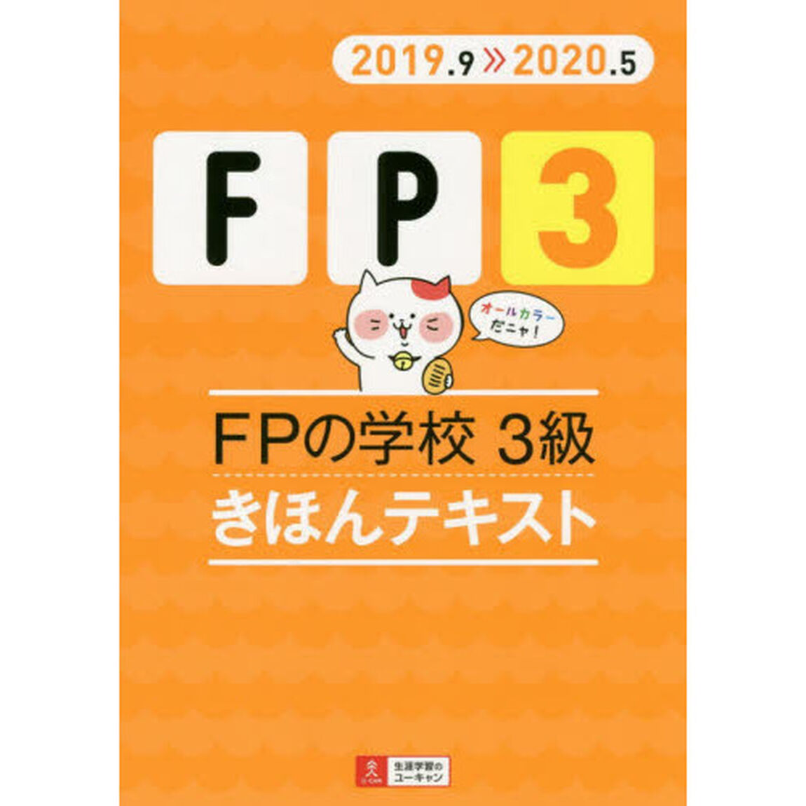 ＦＰの学校３級きほんテキスト　２０１９．９－２０２０．５