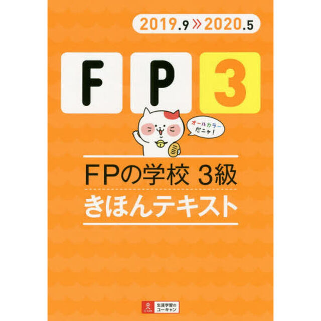 ＦＰの学校３級きほんテキスト　２０１９．９－２０２０．５