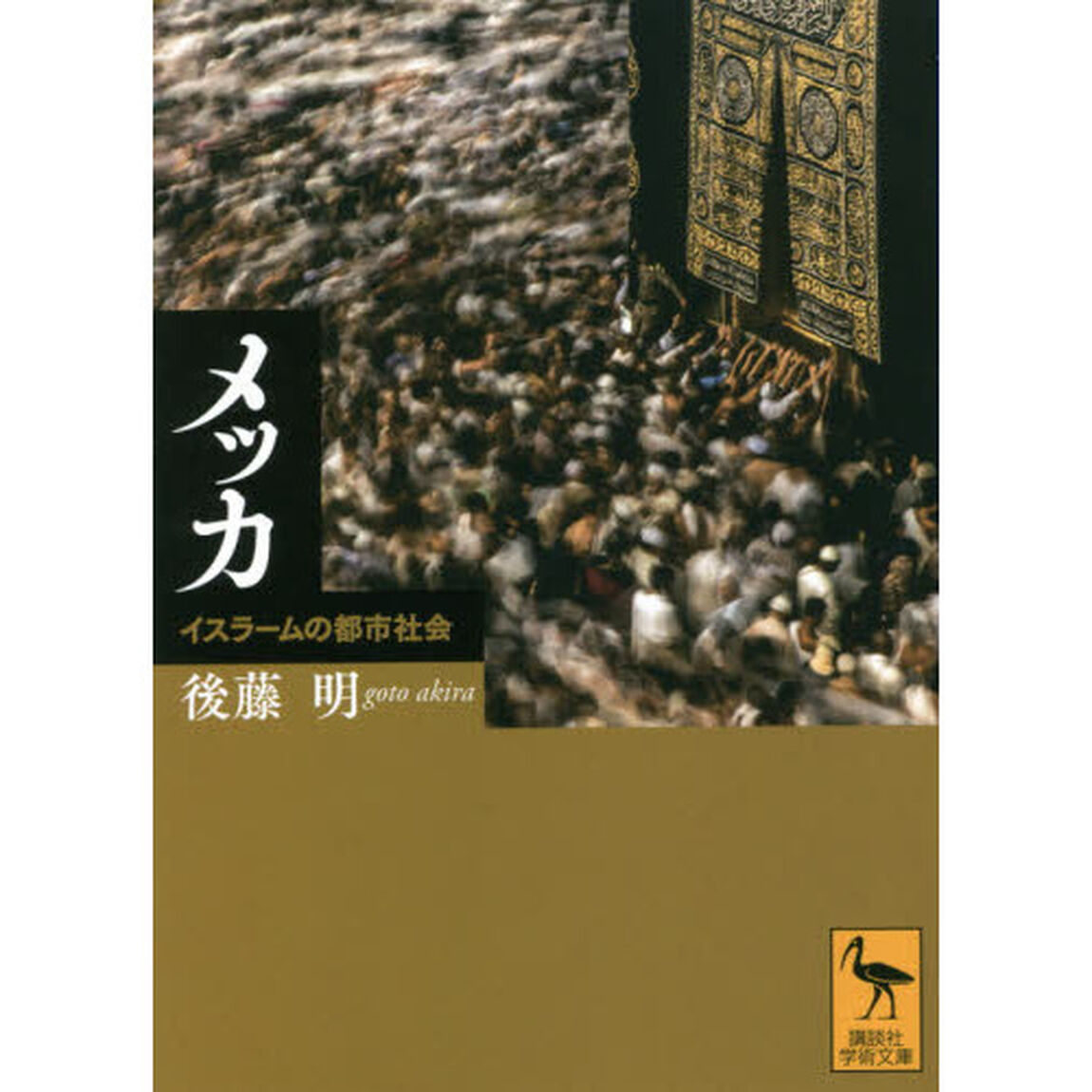 メッカ　イスラームの都市社会