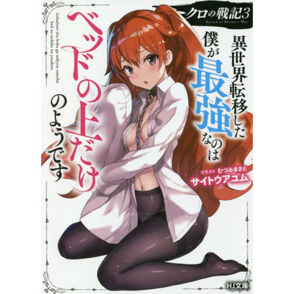 クロの戦記　異世界転移した僕が最強なのはベッドの上だけのようです　３