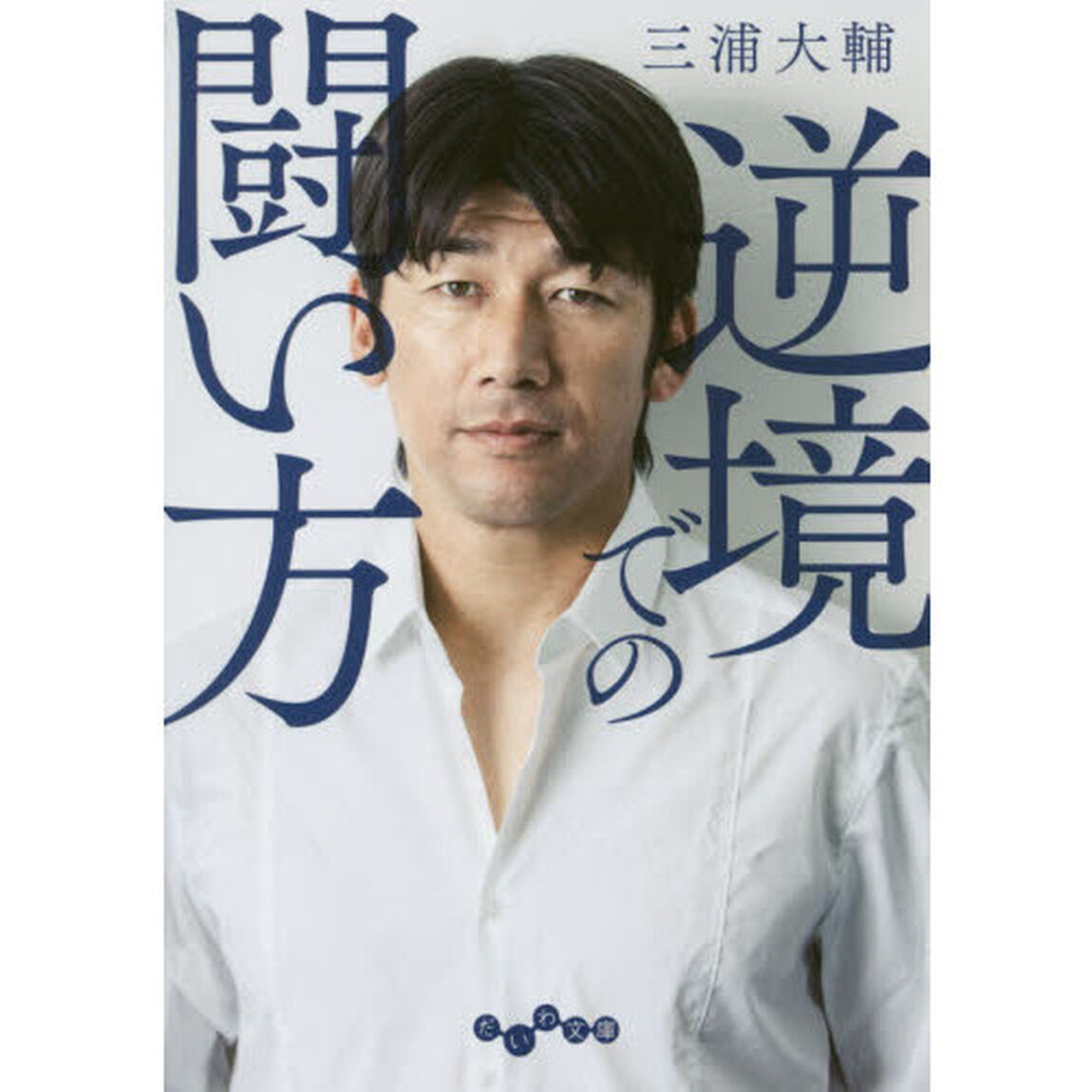 逆境での闘い方