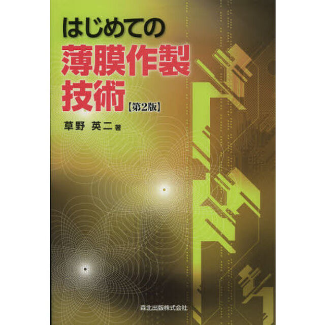 はじめての薄膜作製技術「第２版」