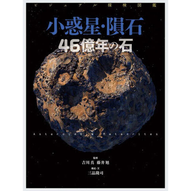 小惑星・隕石４６億年の石