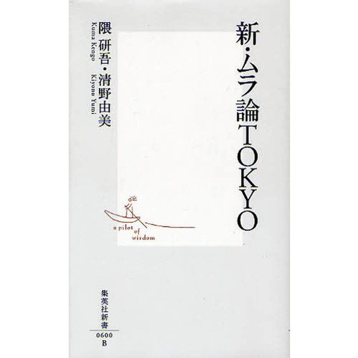 新・ムラ論ＴＯＫＹＯ