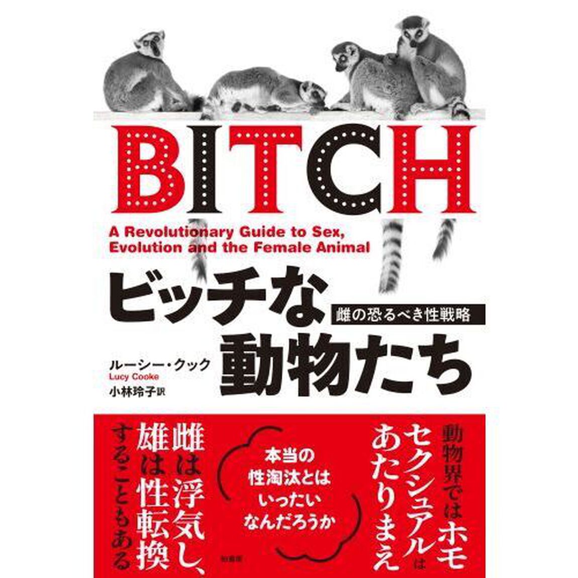 ビッチな動物たち　雌の恐るべき性戦略