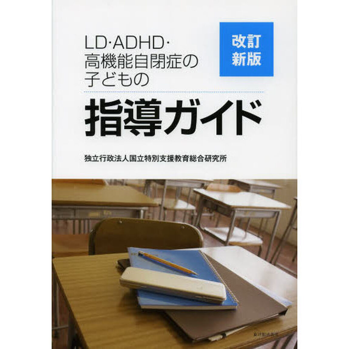 ＬＤ・ＡＤＨＤ・高機能自閉症の子どもの指導ガイド「改訂新版」
