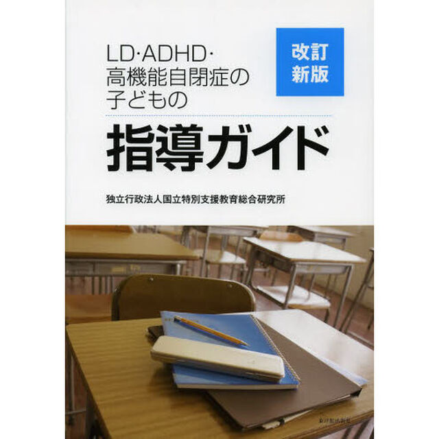 ＬＤ・ＡＤＨＤ・高機能自閉症の子どもの指導ガイド「改訂新版」