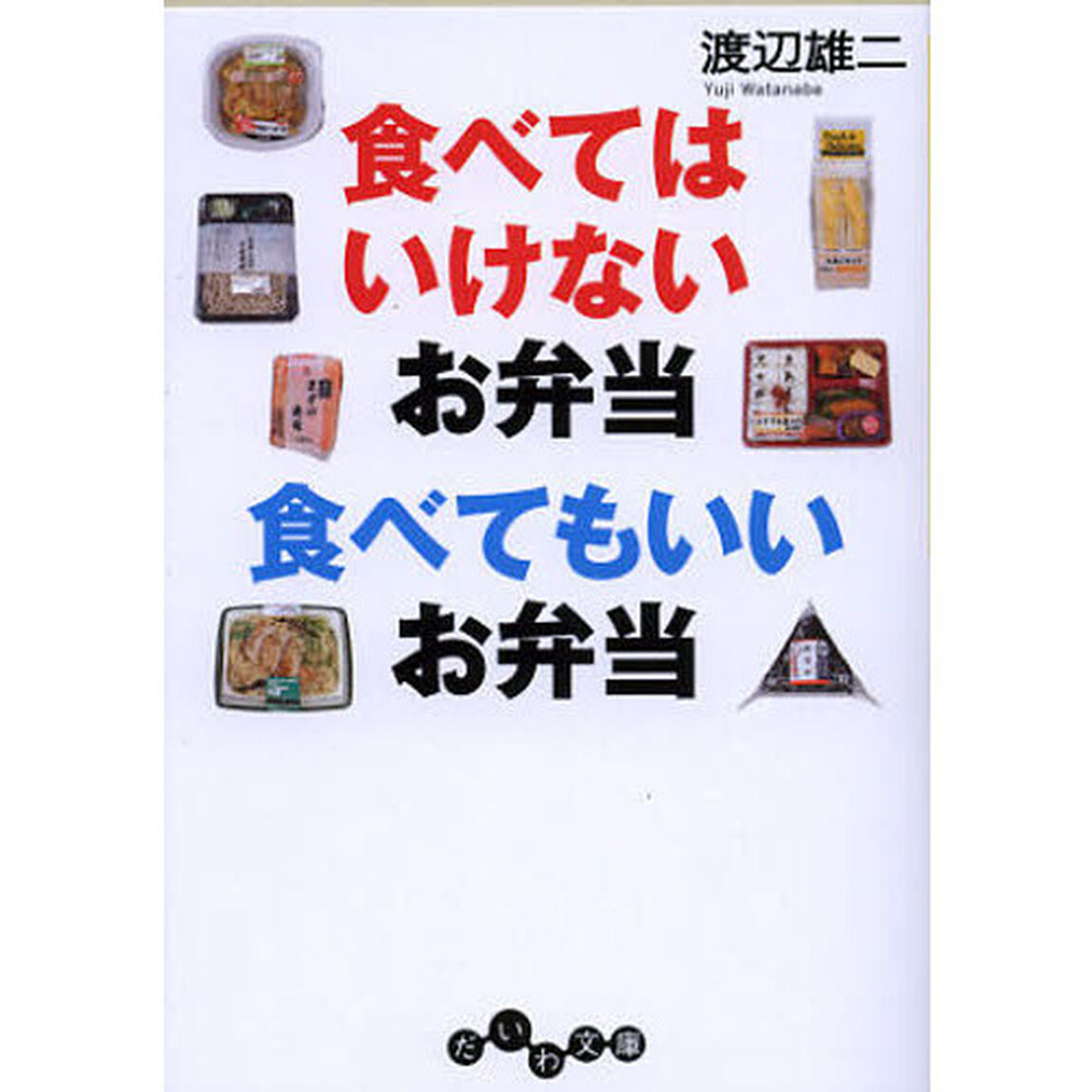 食べてはいけないお弁当食べてもいいお弁当