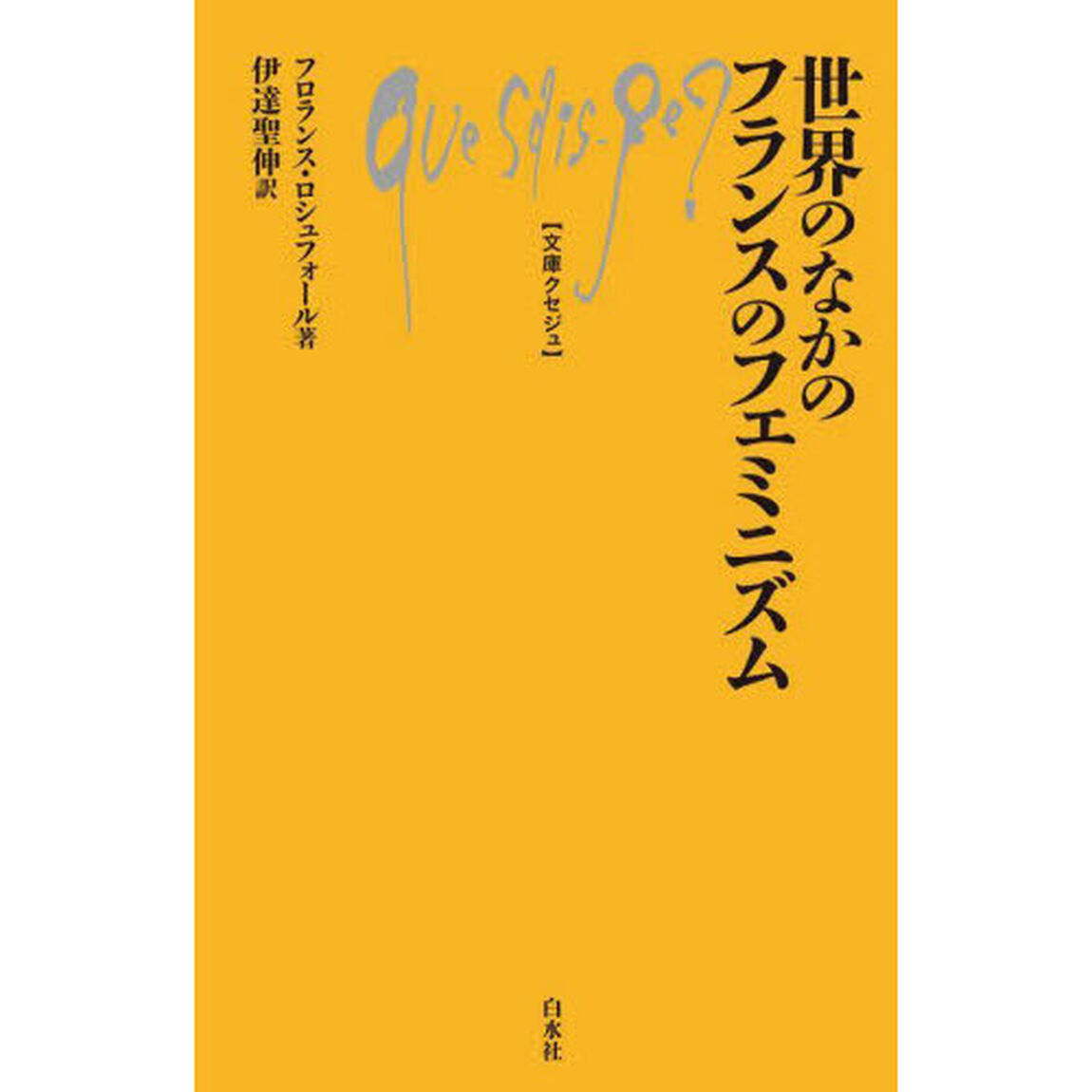 世界のなかのフランスのフェミニズム