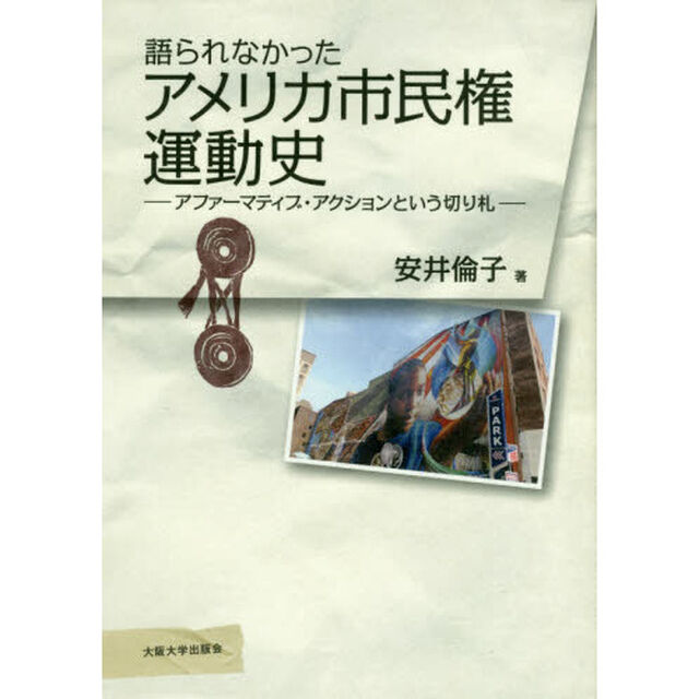 語られなかったアメリカ市民権運動史　アファーマティブ・アクションという切り札