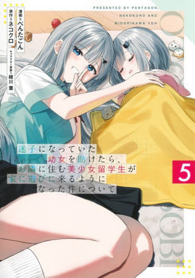 迷子になっていた幼女を助けたら、お隣に住む美少女留学生が家に遊びに来るようになった件について　５