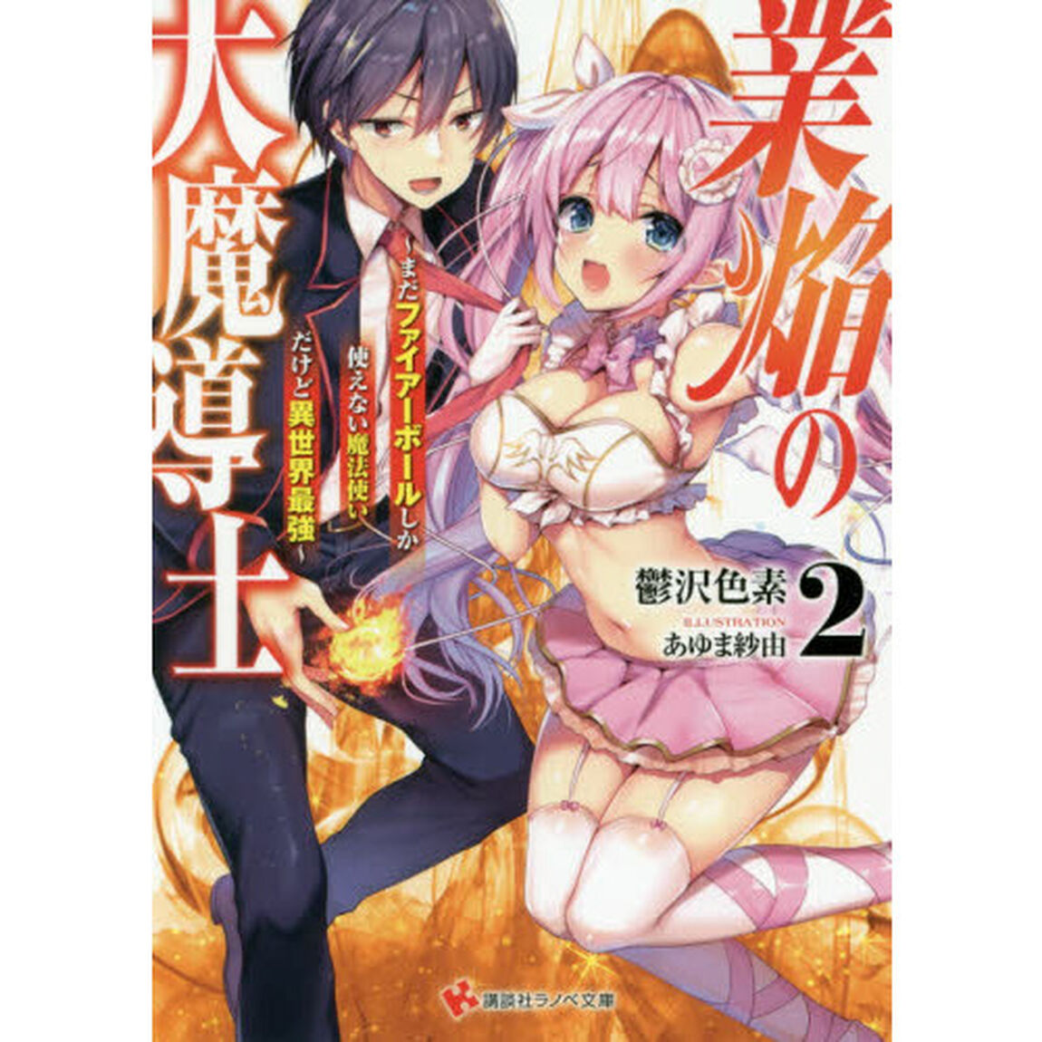 業焔の大魔導士　まだファイアーボールしか使えない魔法使いだけど異世界最強　２