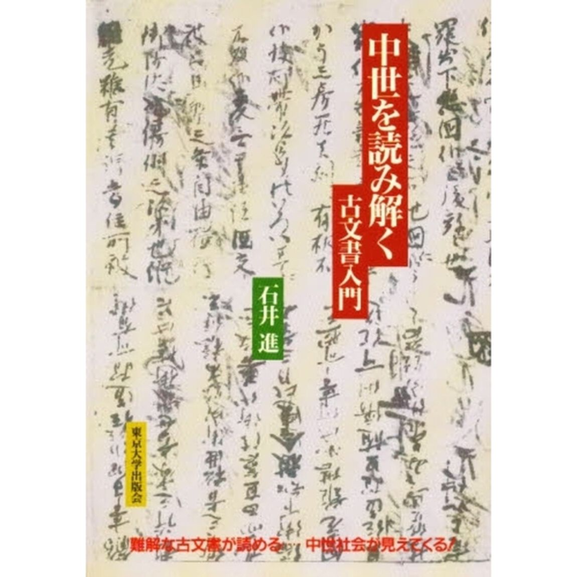 中世を読み解く　古文書入門