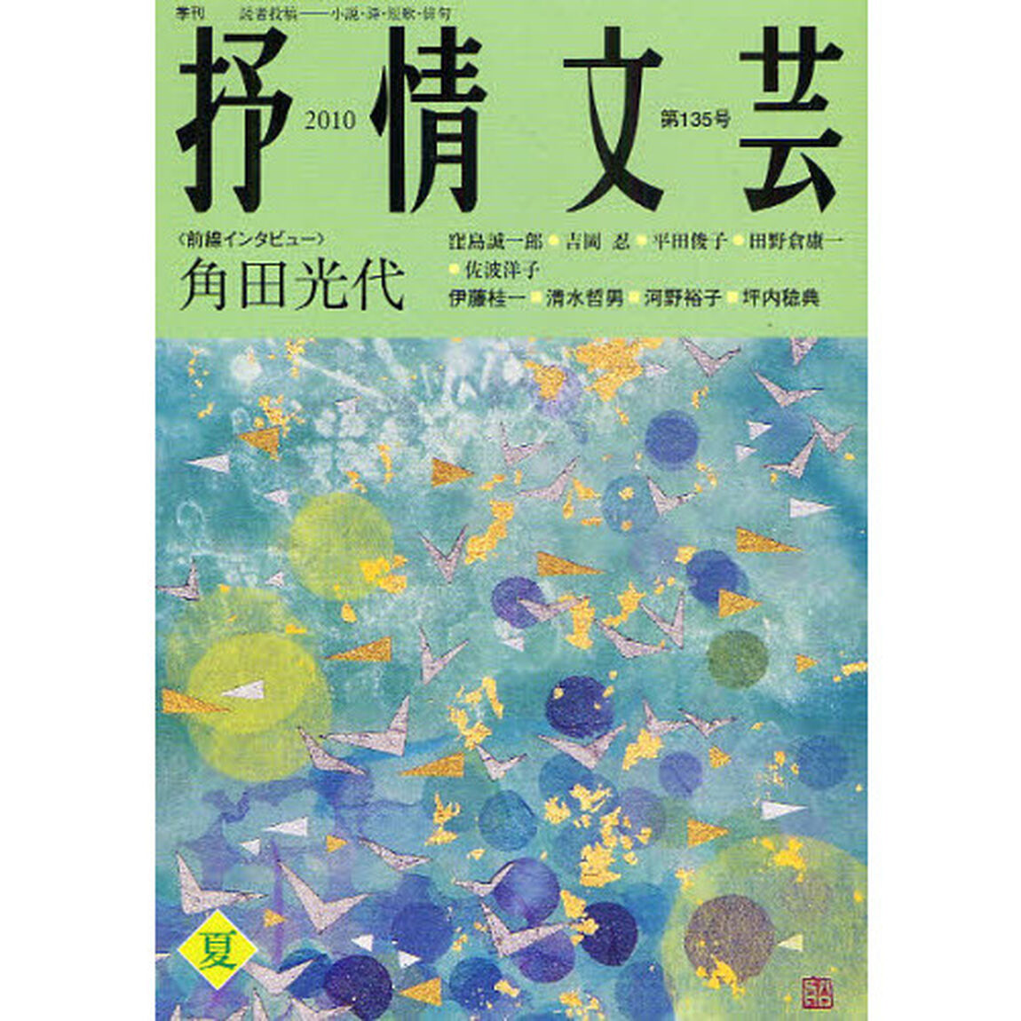 抒情文芸　第１３５号「前線インタビュー＝角田光代」