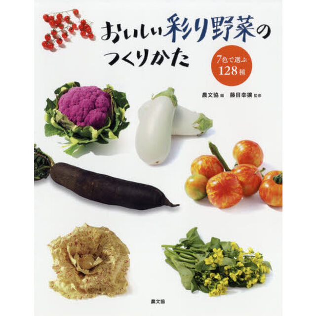 おいしい彩り野菜のつくりかた　７色で選ぶ１２８種