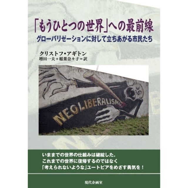 「もうひとつの世界」への最前線　グローバリゼーションに対して立ちあがる市民たち