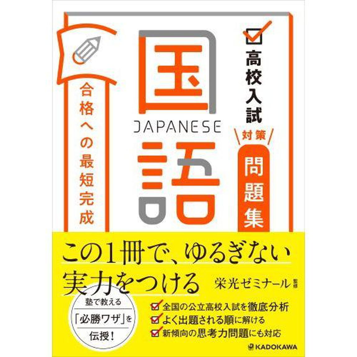 高校入試対策問題集合格への最短完成国語