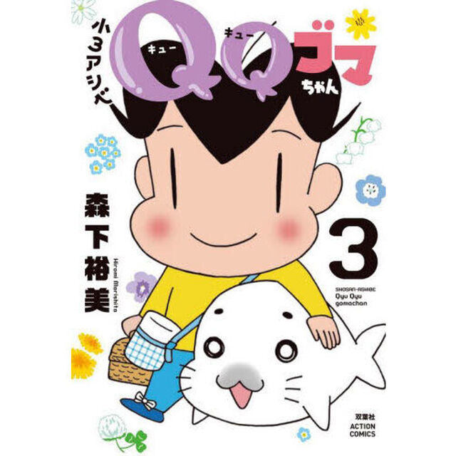 小３アシベＱＱゴマちゃん　３