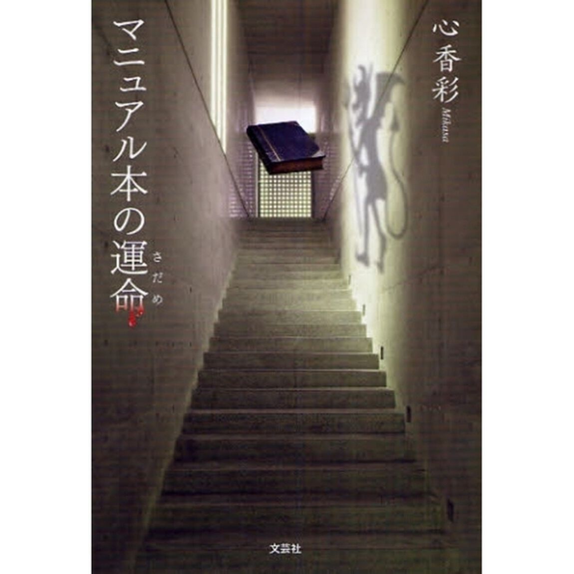 マニュアル本の運命