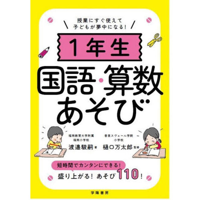 １年生国語・算数あそび　授業にすぐ使えて子どもが夢中になる！