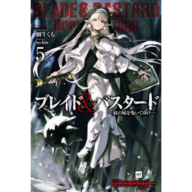 ブレイド&バスタード 5 奴の屍を曳いてゆけ