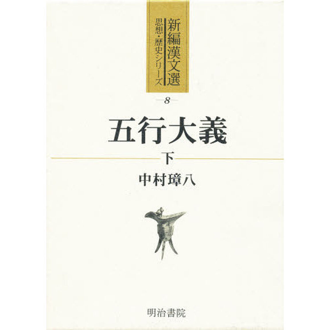 五行大義　下