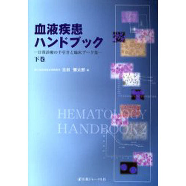 血液疾患ハンドブック　日常診療の手引きと臨床データ集　下巻