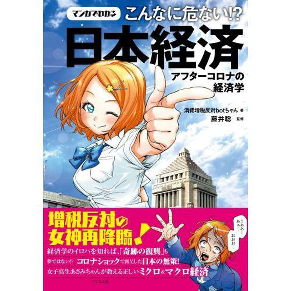 マンガでわかるこんなに危ない！？日本経済　アフターコロナの経済学