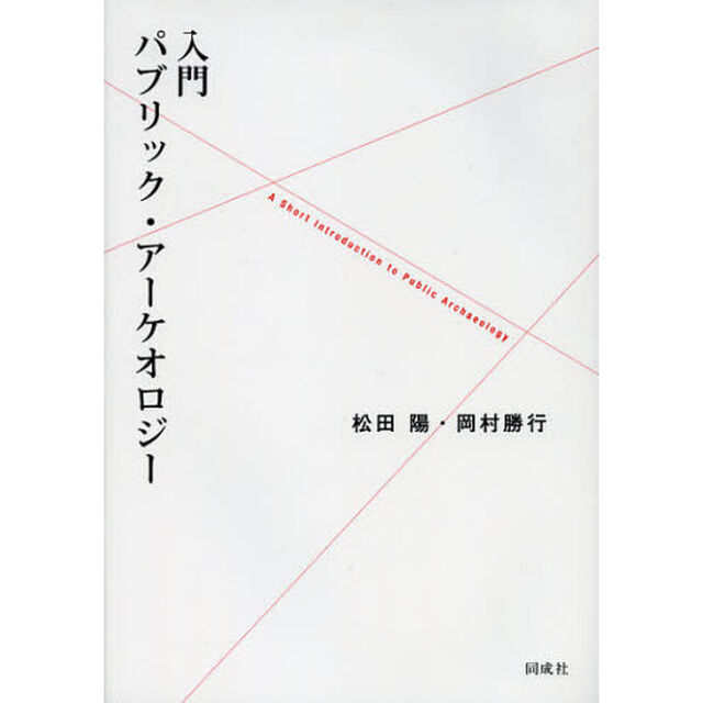 入門パブリック・アーケオロジー
