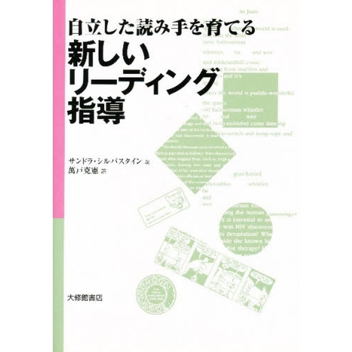自立した読み手を育てる新しいリーディング指導