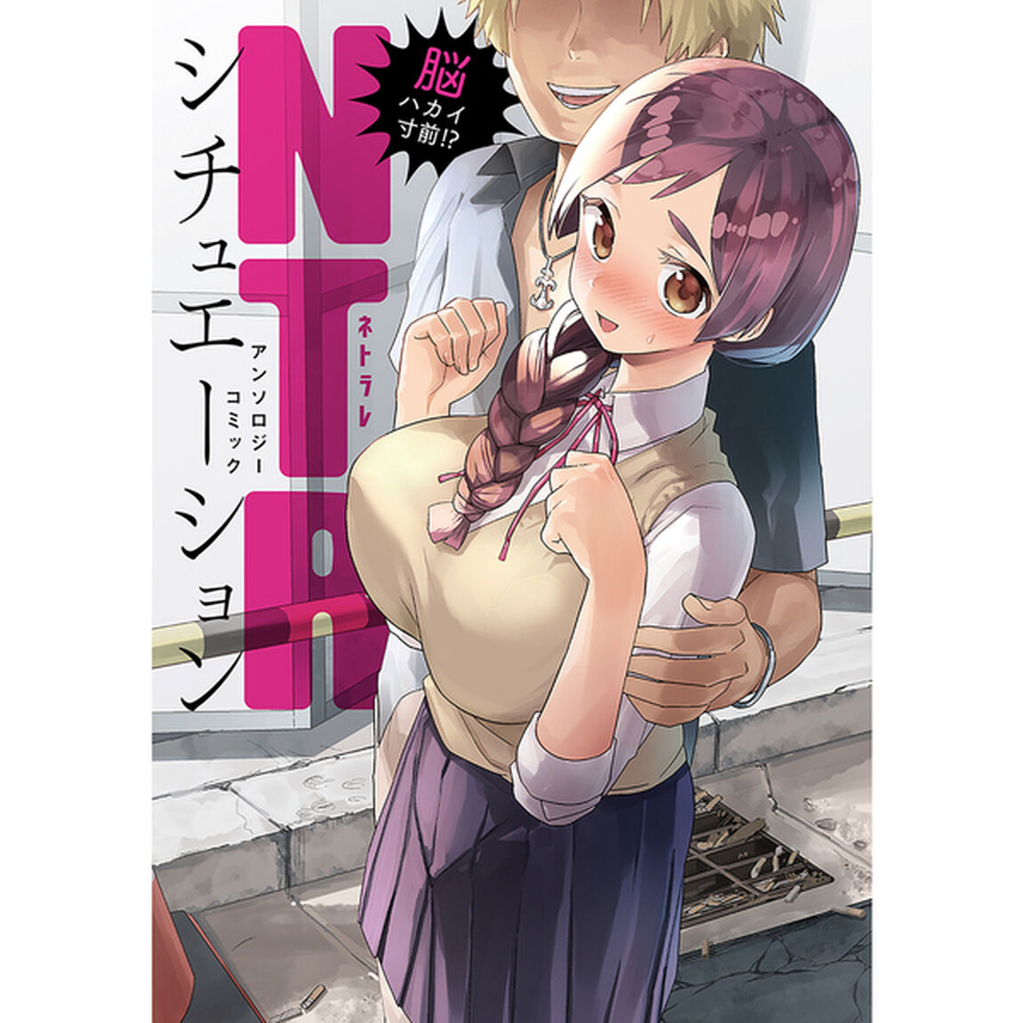 脳ハカイ寸前！？ＮＴＲシチュエーションアンソロジーコミック