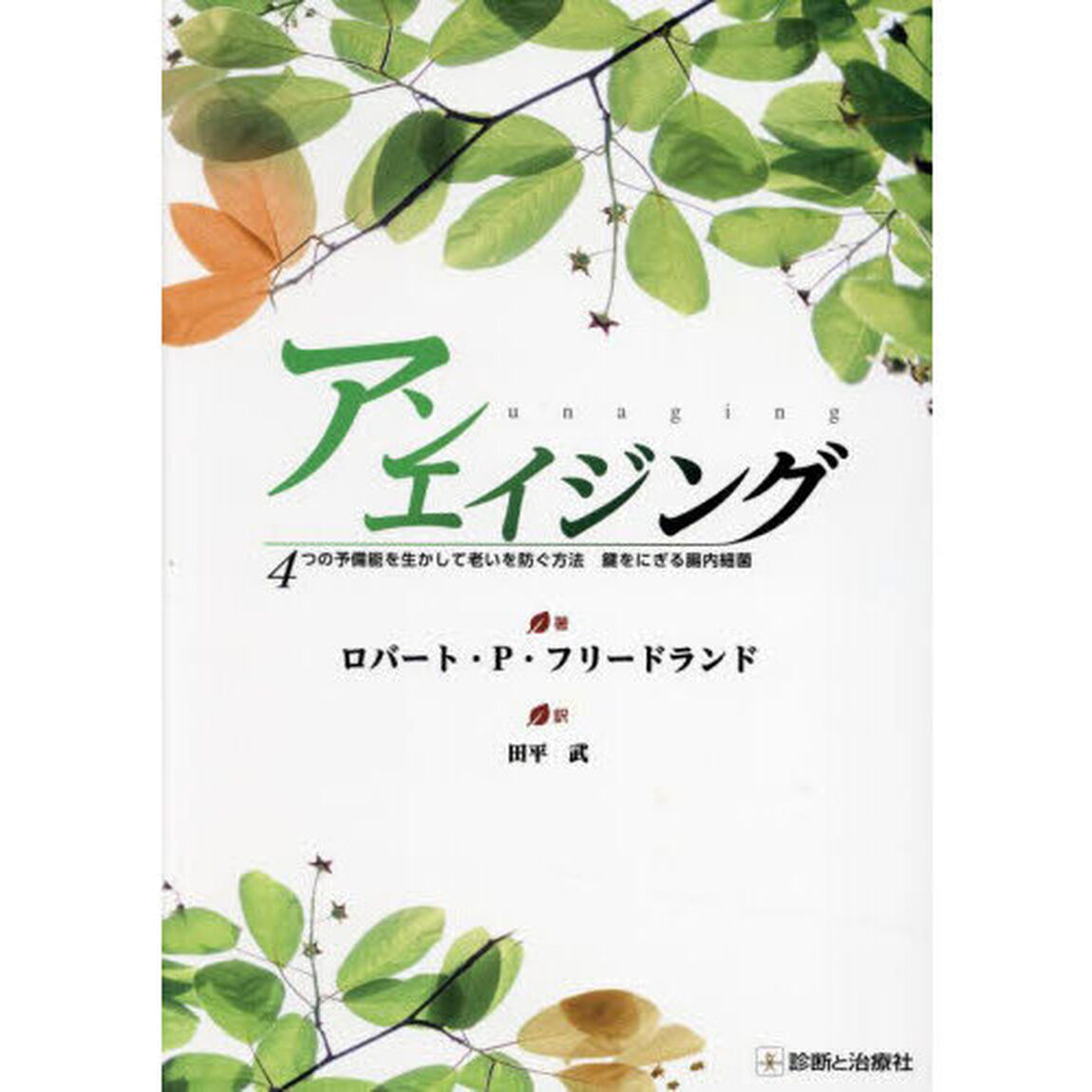 アンエイジング　４つの予備能を生かして老いを防ぐ方法　鍵をにぎる腸内細菌