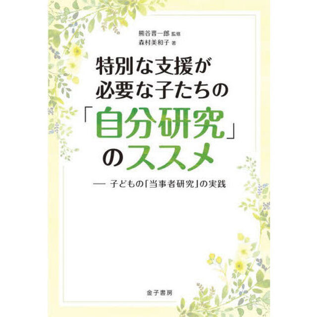 特別な支援が必要な子たちの「自分研究」のススメ　子どもの「当事者研究」の実践