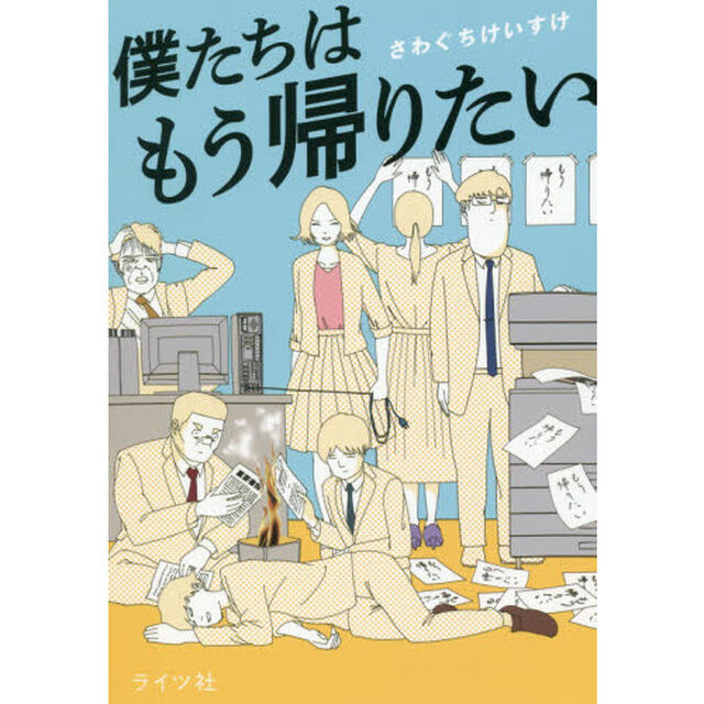 僕たちはもう帰りたい