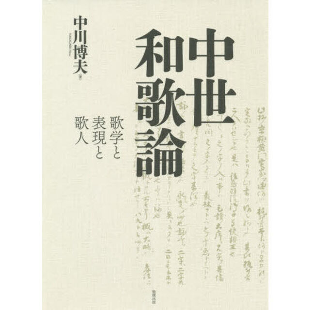 中世和歌論　歌学と表現と歌人