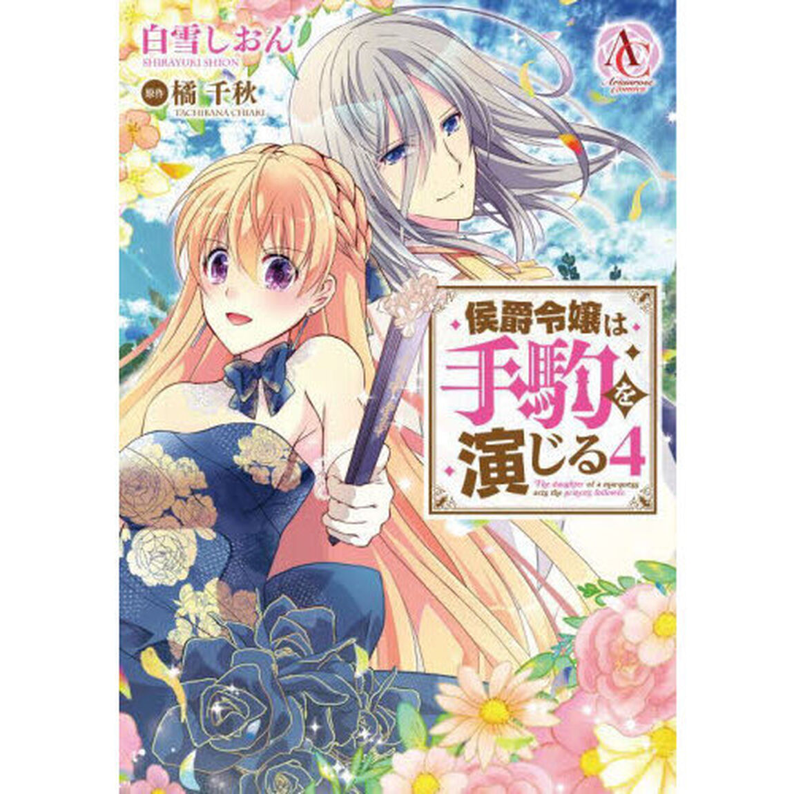 侯爵令嬢は手駒を演じる　４
